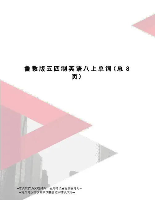 鲁教版五四制英语八上单词