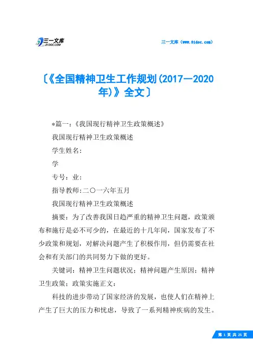 《全国精神卫生工作规划(2017―2020年)》全文