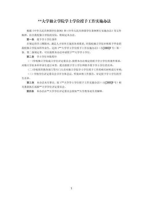 某大学独立学院学士学位授予工作实施办法
