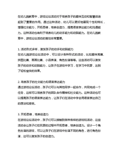 幼儿园游戏论坛活动策划：趣味互动与智慧启迪案例