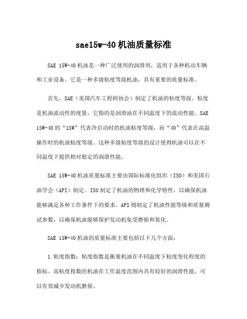 sae15w-40机油质量标准