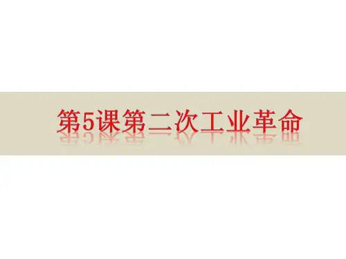 人教部编版九年级历史下册 第5课 第二次工业革命课件 (共32张PPT)