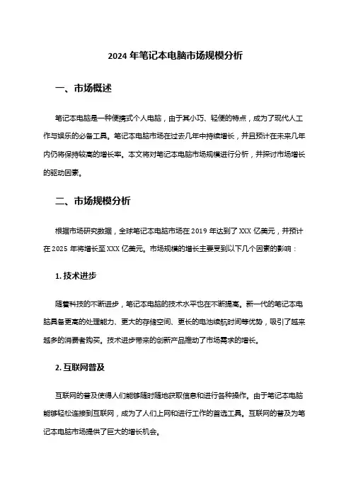 2024年笔记本电脑市场规模分析