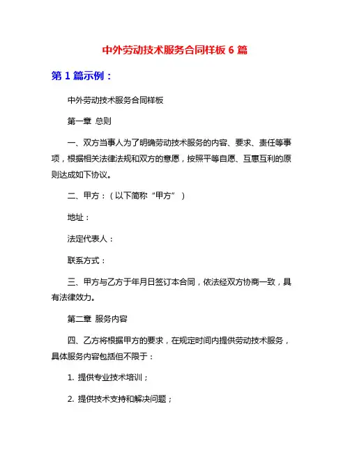 中外劳动技术服务合同样板6篇