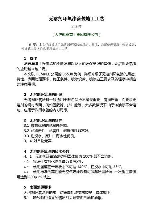 无溶剂环氧漆涂装施工工艺【建筑施工资料】