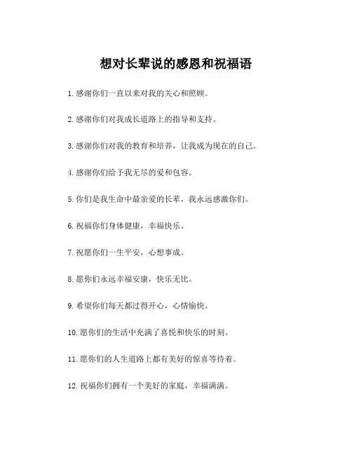 想对长辈说的感恩和祝福语