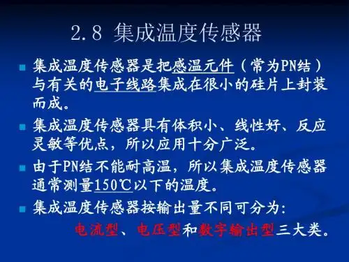 第2章_温度测量 - 集成温度传感器-王威立