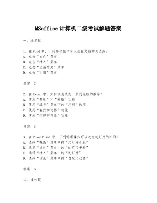MSoffice计算机二级考试解题答案