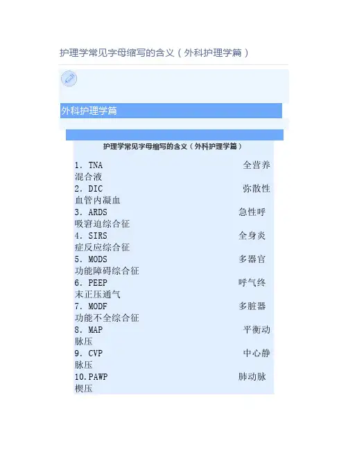 护理学常见字母缩写的含义(外科护理学篇)