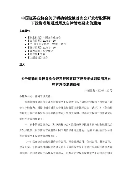 中国证券业协会关于明确创业板首次公开发行股票网下投资者规则适用及自律管理要求的通知
