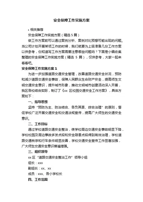 安全保障工作实施方案