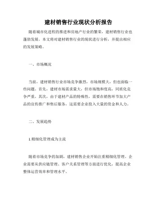 建材销售行业现状分析报告