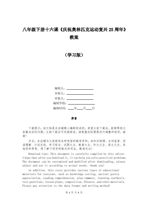 八年级下册十六课《庆祝奥林匹克运动复兴25周年》教案