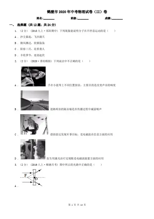 鹤壁市2020年中考物理试卷(II)卷