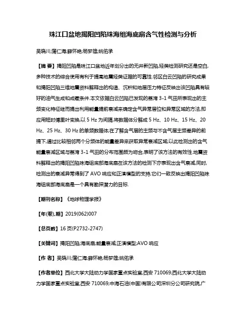珠江口盆地揭阳凹陷珠海组海底扇含气性检测与分析