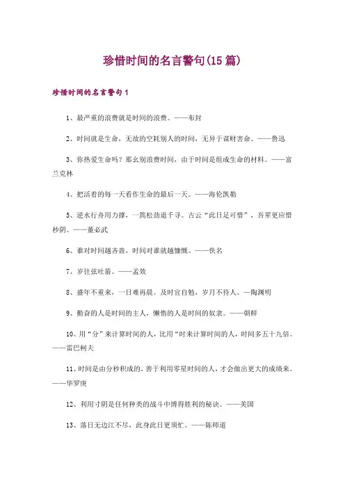 珍惜时间的名言警句(15篇)_1