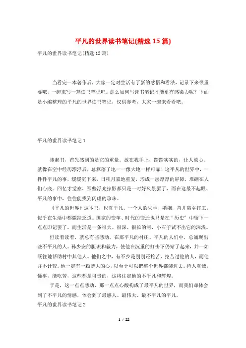 平凡的世界读书笔记(精选15篇)