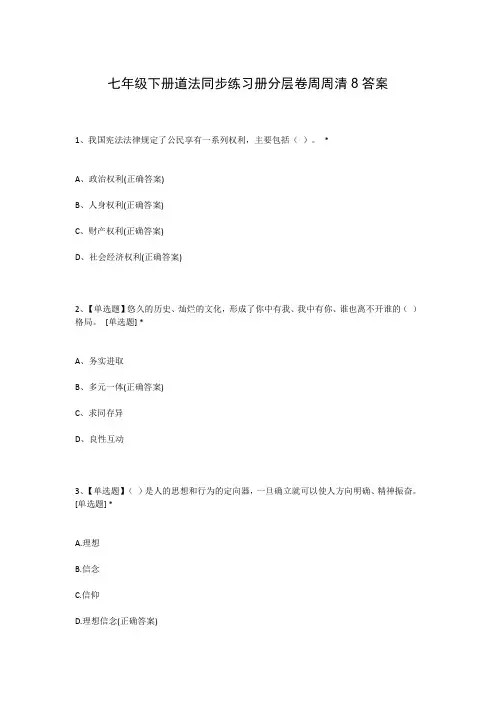 七年级下册道法同步练习册分层卷周周清8答案