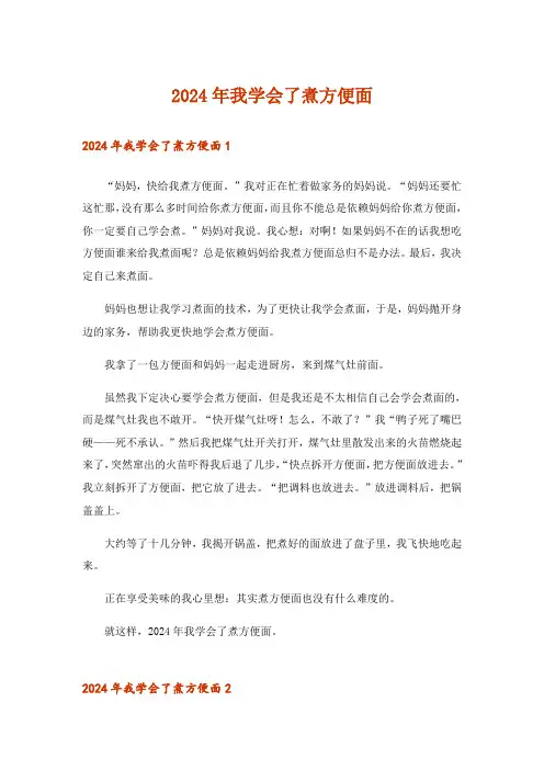 2024年我学会了煮方便面