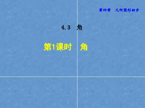 几何图形初步认识 角