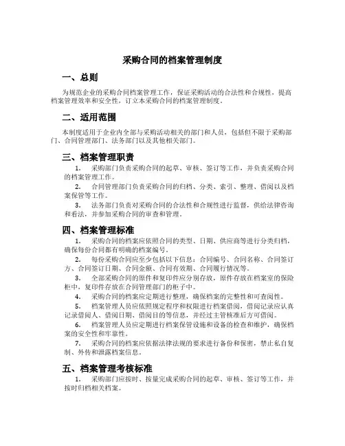 采购合同的档案管理制度[2]