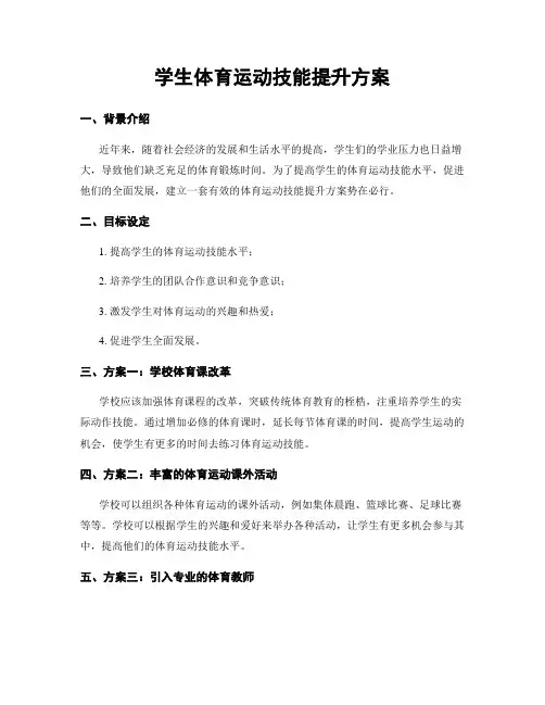 学生体育运动技能提升方案