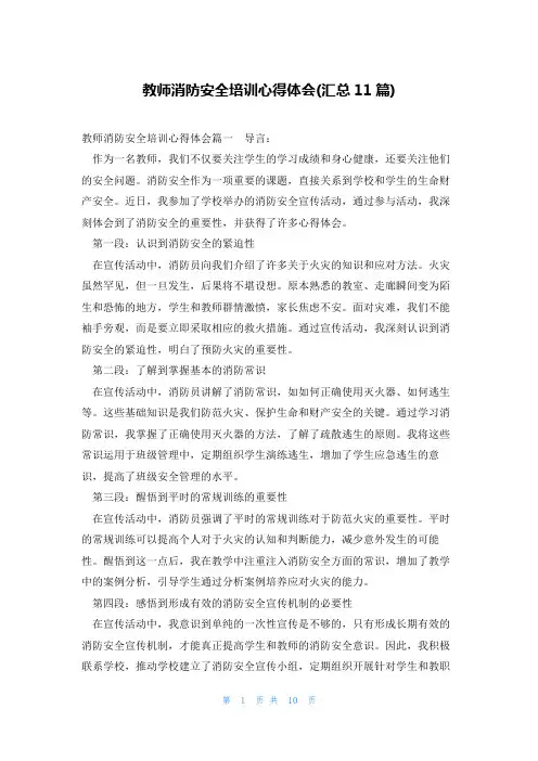 教师消防安全培训心得体会(汇总11篇)