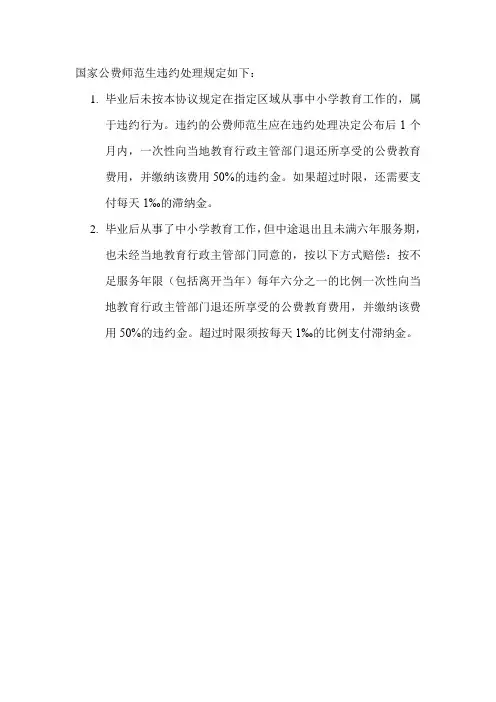 国家公费师范生违约处理