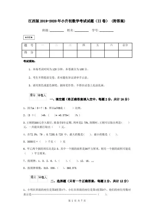 江西版2019-2020年小升初数学考试试题(II卷) (附答案)