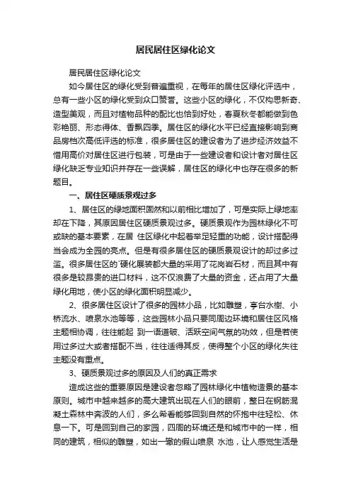 居民居住区绿化论文