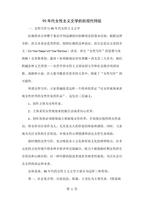 90年代女性主义文学的后现代特征word精品文档6页