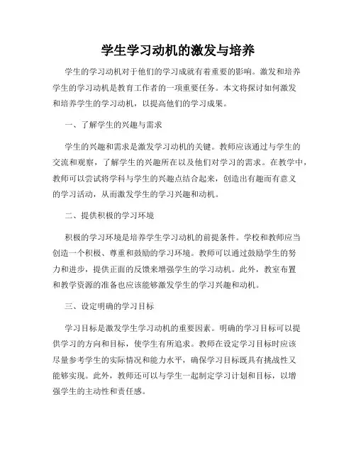 学生学习动机的激发与培养