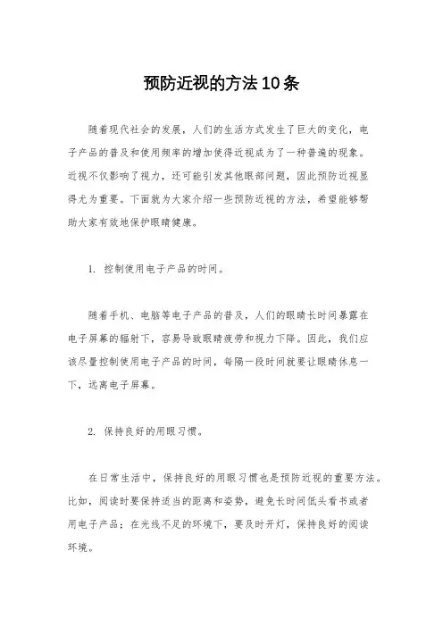 预防近视的方法10条