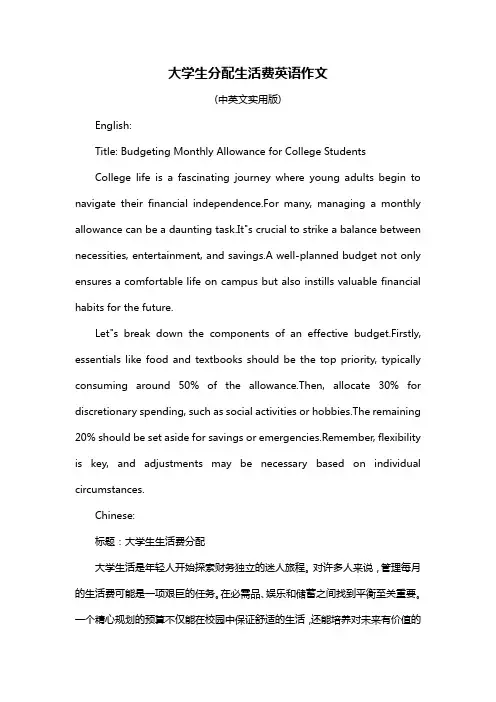 大学生分配生活费英语作文