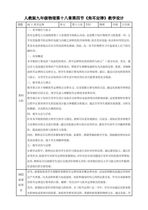 人教版九年级物理第十八章第四节《焦耳定律》教学设计