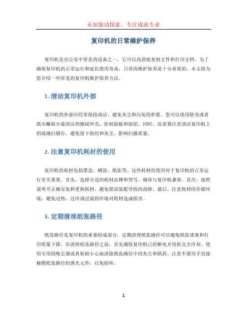 复印机的日常维护保养