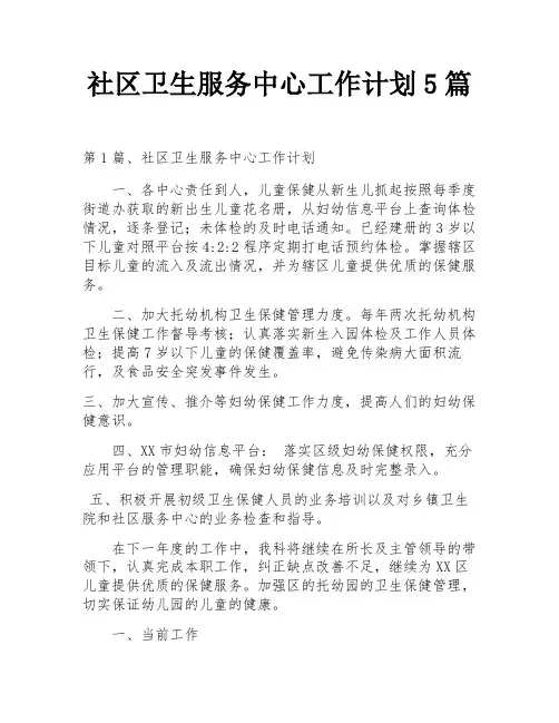 社区卫生服务中心工作计划5篇