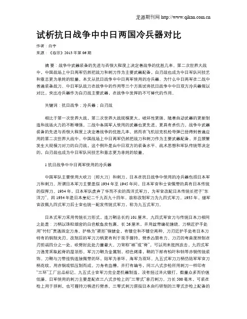 试析抗日战争中中日两国冷兵器对比