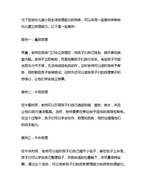 幼儿园小班生活自理能力培养案例