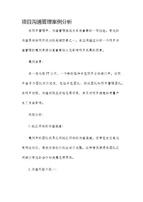 项目沟通管理案例分析