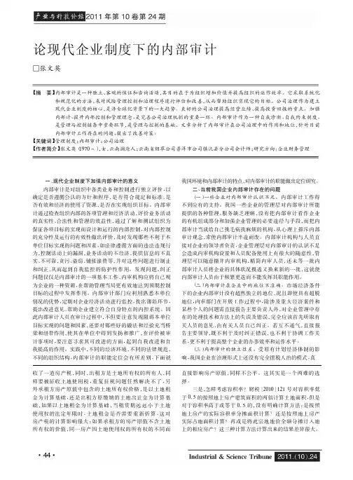 论现代企业制度下的内部审计