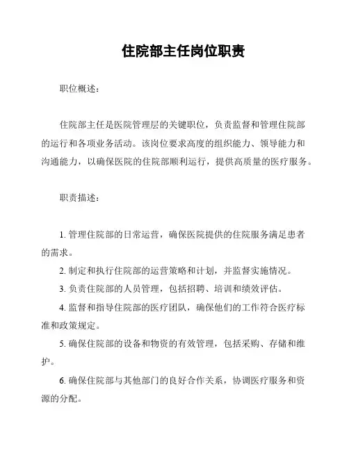 住院部主任岗位职责