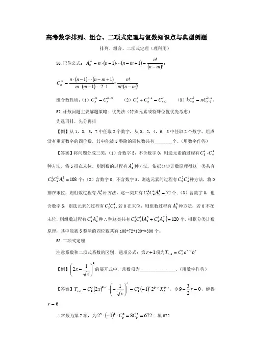 高考数学排列、组合、二项式定理与复数知识点与典型例题
