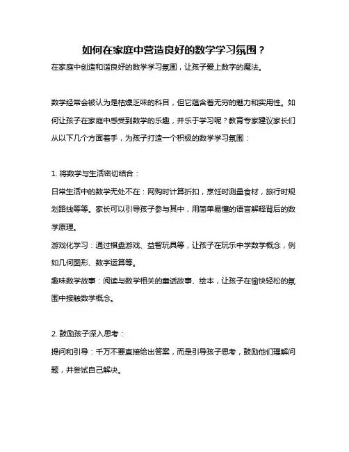 如何在家庭中营造良好的数学学习氛围？