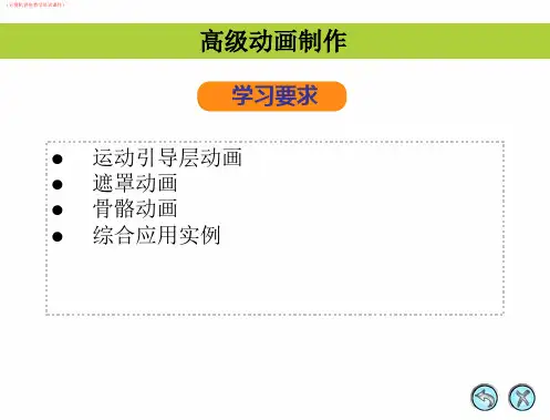 (电脑)高级动画制作详解(计算机讲座教学培训课件)
