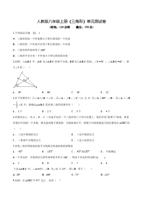 人教版八年级上学期数学《三角形》单元测试卷含答案