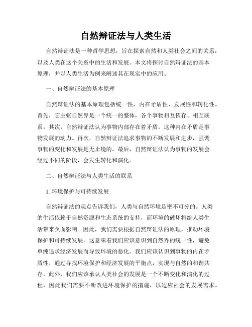 自然辩证法与人类生活