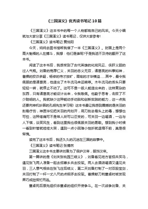 《三国演义》优秀读书笔记10篇