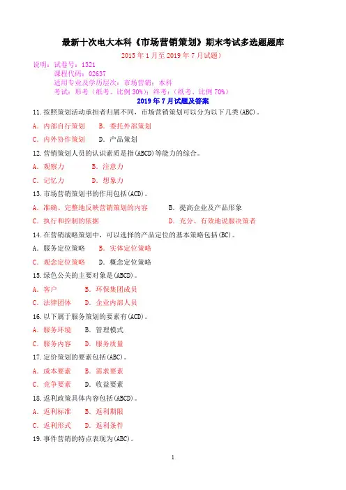 最新十次电大本科《市场营销策划》期末考试多选题题库