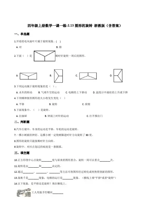 四年级上册数学一课一练-2.13图形的旋转 浙教版(含答案)